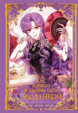 Как хорошо и удобно быть злодейкой. Том 1