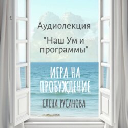 Наш Ум и программы