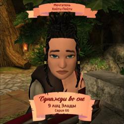 Однажды во сне, 9 лиц Элиды, Серия 66