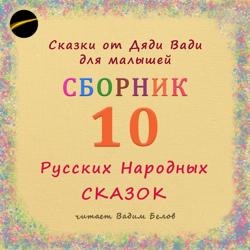 Сборник – 10 русских народных сказок малышам