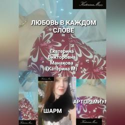 Любовь в каждом слове