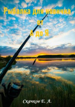 Рыбалка для новичка от А до Я