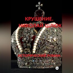 Крушение. Николай Шлюк. Исторический роман.
