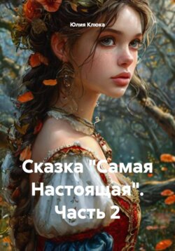 Самая Настоящая. Часть 2