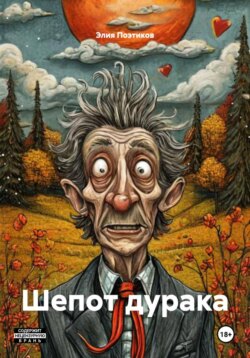 Шепот дурака