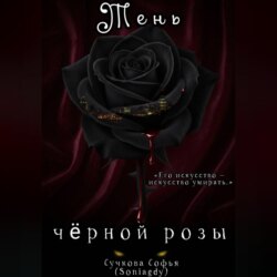 Тень чёрной розы