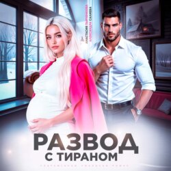 Развод с тираном