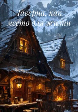 Таверна, как место для жизни