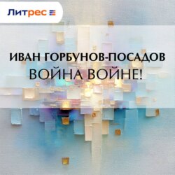Война войне!