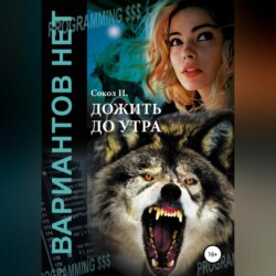 Дожить до утра