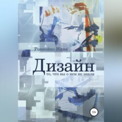 Дизайн. То, что вы о нем не знали