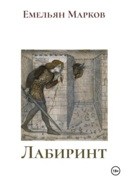 Лабиринт