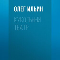 Кукольный театр