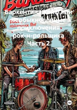 Баркентина Кейф или необыкновенные приключения рок-н-рольщика Часть 2