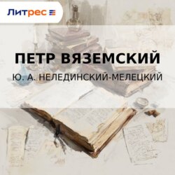 Ю. А. Нелединский-Мелецкий