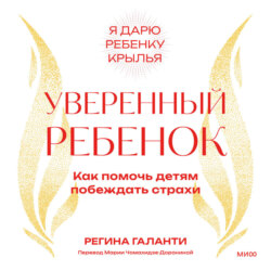Уверенный ребенок. Как помочь детям побеждать страхи