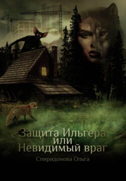 Защита Ильгера или невидимый враг
