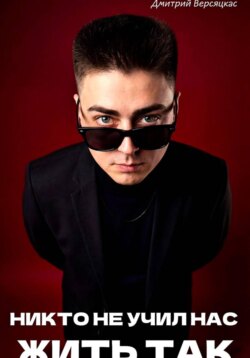 Никто не учил нас жить так