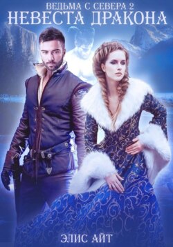 Ведьма с Севера 2: невеста дракона