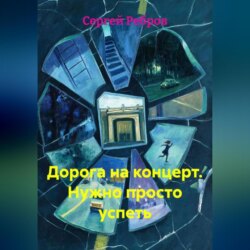 Дорога на концерт. Нужно просто успеть