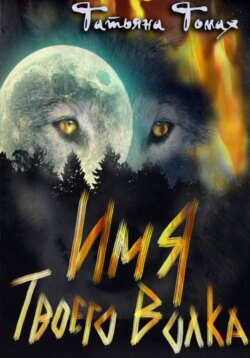 Имя твоего волка