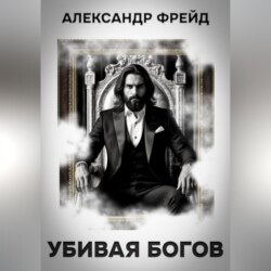 Убивая Богов