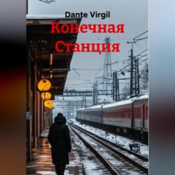 Конечная Станция