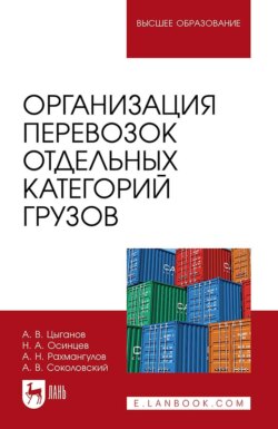 Организация перевозок отдельных категорий грузов. Учебное пособие для вузов. 2-е издание, стереотипное