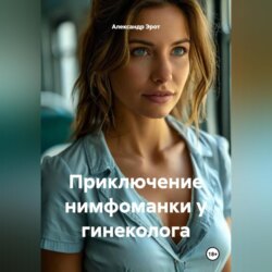 Приключение нимфоманки у гинеколога.