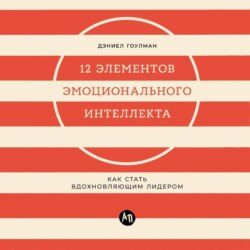 12 элементов эмоционального интеллекта: Как стать вдохновляющим лидером