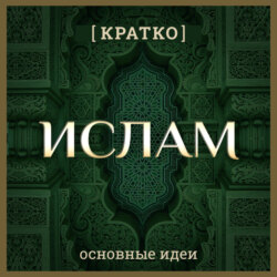 Ислам кратко. Основные идеи. История религии