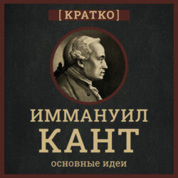 Кант кратко. Философия, основные идеи