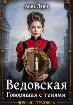 Ведовская. Говорящая с тенями