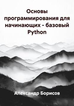 Основы программирования для начинающих – базовый Python