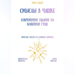 Смыслы в чашке: современное гадание на кофейной гуще