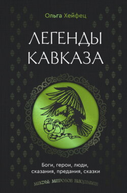 Легенды Кавказа. Боги, герои, люди, сказания, предания, сказки