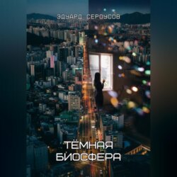 Тёмная биосфера