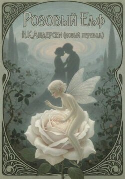 РОЗОВЫЙ ЭЛЬФ (новый перевод сказки Г.К.Андерсена)
