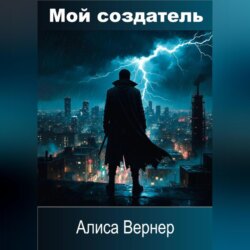 Мой создатель