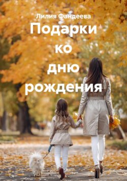 Подарки ко дню рождения