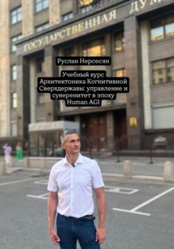 Учебный курс: Архитектоника Когнитивной Сверхдержавы: управление и суверенитет в эпоху Human AGI