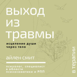 Выход из травмы. Исцеление души через тело