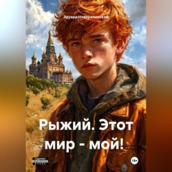 Рыжий. Этот мир – мой!