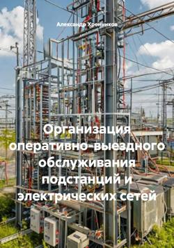 ОРГАНИЗАЦИЯ ОПЕРАТИВНО-ВЫЕЗДНОГО ОБСЛУЖИВАНИЯ ПОДСТАНЦИЙ И ЭЛЕКТРИЧЕСКИХ СЕТЕЙ
