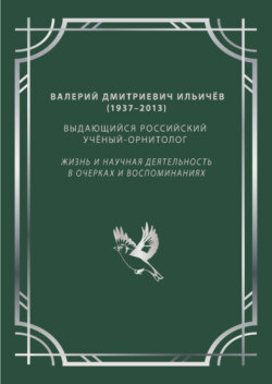 Валерий Дмитриевич Ильичёв (1937–2013) – выдающийся российский учёный-орнитолог