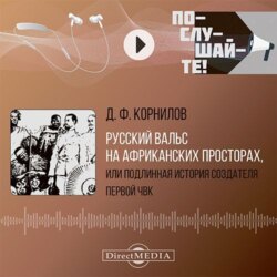 Русский вальс на африканских просторах, или подлинная история создателя первой частной военной кампании. Сказки вольной станицы