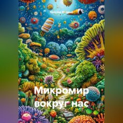 Микромир вокруг нас