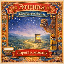 Дорога к колодцу: калмыцкие сказки