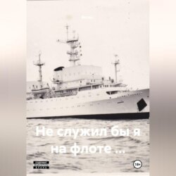 Не служил бы я на флоте …