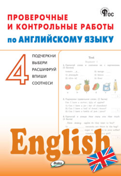 Проверочные и контрольные работы по английскому языку. 4 класс. Рабочая тетрадь